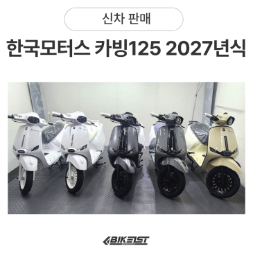 한국모터스 카빙125 스마트키 신제품