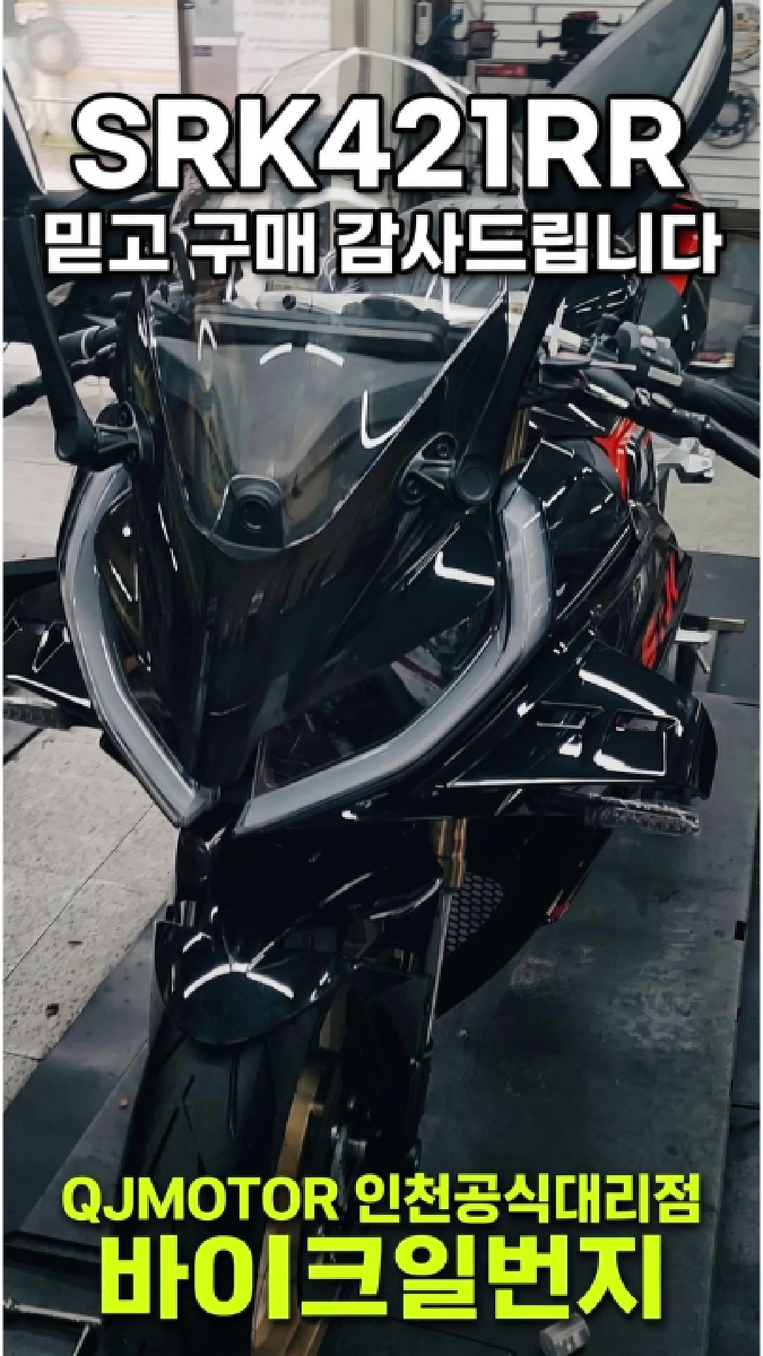 QJMOTOR SRK421RR 신차 출고 틱톡 영상 썸네일